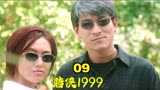 赌侠1999(大结局) 