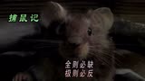 捕鼠记完整版