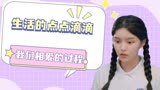 唱首时光给你听：藏在生活的点点滴滴，都是我们相爱的过程