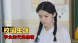 唱首时光给你听：学生时代的感情那样真挚，如今回想是否会有遗憾