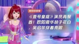 《壹号皇庭》演员再聚首！欧阳震华胡子花白，吴启华穿着亮眼