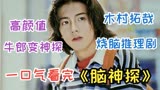 木村拓哉烧脑推理剧，牛郎变神探，一口气看完《脑神探》