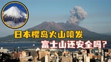 日本樱岛火山喷发，富士山还安全吗？
