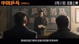 《中国乒乓之绝地反击》2月17号震撼上映
