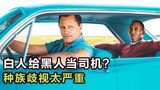 真实故事，感动了千万人打出9分！一部经典的治愈电影《绿皮书》