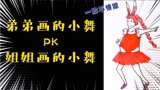 斗罗大陆：学渣弟弟PK姐姐画的小舞，你确定不是来搞笑的？