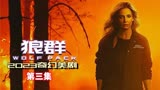 被不明生物咬到的人竟然会变异最新奇幻美剧 《狼群》第三集