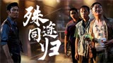 唐人街探案：人们只会相信自己看到的那个真相，正义到底是什么