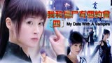 《我和僵尸有个约会》中国女天师VS日本高僧斗法！