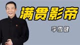“最贵演员”李雪健：流浪地球原声惹争议，抗癌20年只为继续演戏