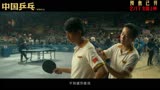 《中国乒乓之绝地反击》2023年2月17日 09:00中国大陆上映
