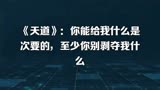 《天道》：你能给我什么是次要的，至少你别剥夺我什么