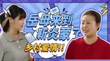 《乡村爱情15》小双母亲暗访女婿，相互误会有些尴尬