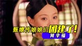 《幸福到万家》与《甄嬛传》梦幻联动，娘娘们赶来为“幸福”助阵