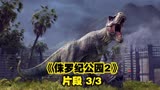 经典科幻《侏罗纪公园2》人类抓走恐龙幼崽 惨遭恐龙复仇 片段3