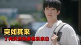 我迟到了那么多年：谈恋爱意外被四舅妈看见，姜喜乐该怎么办