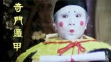 香港经典电影《奇门遁甲》，堪称玄幻电影鼻祖，无数人的童年阴影