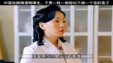 影视：中国姑娘精通物理化