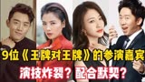 9位《王牌对王牌》的参演嘉宾 刘涛即演落泪 第九位的他意想不到