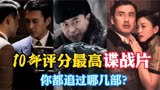  10部评分最高谍战片，伪装者第六，暗算第四潜伏至今无人能超越