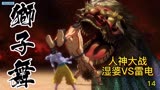 《终末的女武神》14 人神激战！湿婆VS日本最强相扑力士