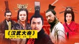 汉武大帝：陈宝国不加戏就罢演？导演为拍戏贱卖家产，结果赚麻了