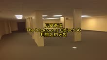 后室奇谈 The backrooms Object 66 利维坦的牙齿#backrooms