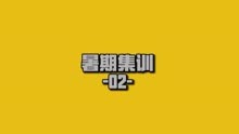 【TF家族】集训生活（合集）集训生活02