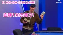 1,000,000 CASH GAME（大结局） 最大赢家robl血赚小一千万！