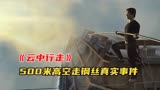 500米高空无防护走钢丝真正，真人真事改编《云中行走》（3）