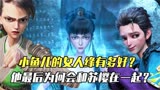 绝代双骄：小鱼儿的千层套路，他最后为何会和苏樱在一起？