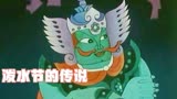 1988年经典国产动画《泼水节的传说》。