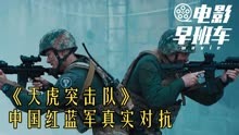 《天虎突击队》力挽狂澜！看中国红蓝军真实对抗
