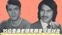 15位香港老牌男明星今昔对比，李修贤，林国斌，楼南光，陈观泰