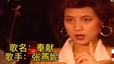 张燕妮《奉献》1989年珠江台公关小姐主题曲，一播出轰动全国。