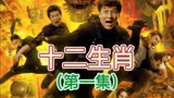 动作喜剧冒险电影《十二生肖》（第一集）