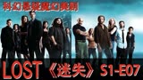 《迷失》LOST悬疑科幻魔幻获奖美剧，第一季第7集，完整剧情解说