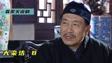 为买一万五件坯布发大财，陈六子使出连环计，电视剧《大染坊8》