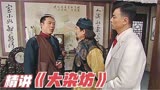《大染坊》精讲第三回：天行健、君子以自强不息！4