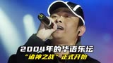 2004年的华语乐坛，“诸神之战”正式开始，哪一首唤醒了你的青春
