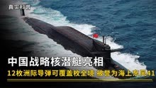 中国战略核潜艇亮相，12枚洲际导弹可覆盖美全境，堪称海上东风41