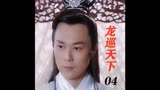 龙巡天下