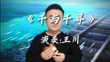 陶笛版《千与千寻》沈阳王川陶笛艺术教学培训