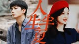 《人生之路》联动《风吹半夏》：陈晓赵丽颖勇敢闯荡，步步生辉！