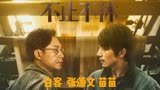 白客、张颂文、苗苗励志电影《不止不休》24日精彩上映，致敬你我