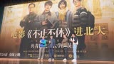 《不止不休》北京大学分享会，张颂文想演白客角色但年龄不符