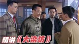 精讲《大染坊》第27回：陈六子以逸待劳、飞虎戏美人！片段1