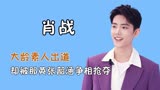 向阳而生肖战：那英抢着为他洗衣服，高情商感动张韶涵秒变迷妹