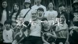 最后一课II正片——由孙泽平导演的农村支教系列公益微电影