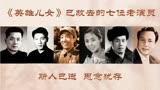 《英雄儿女》58年，刘尚娴81岁赵文瑜81岁，多数老演员已去世